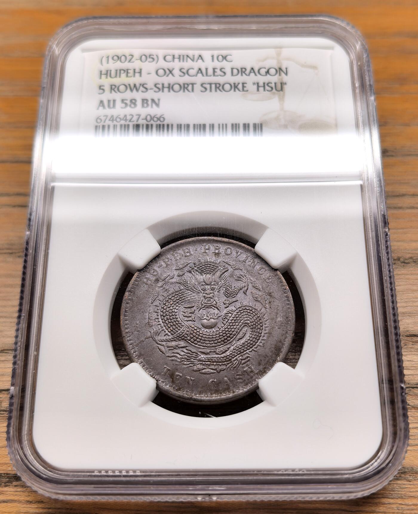 凡希社世界钱币微拍第二百九十九期 1902-5光绪湖北当十铜元NGC-AU58