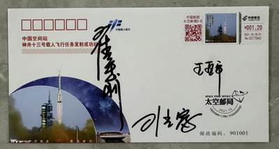 零元拍：指令长翟志刚，航天员王亚平、叶光富亲笔签名太空邮局发行中国空间站神舟十三号载人飞行任务发射成功纪念封！ - 零元拍：指令长翟志刚，航天员王亚平、叶光富亲笔签名太空邮局发行中国空间站神舟十三号载人飞行任务发射成功纪念封！