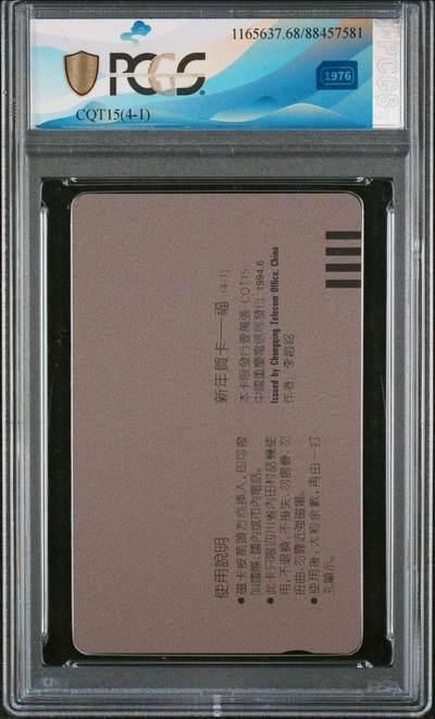 [3月15日奇珍异宝评级卡] 福字当头——PC68分（官网:68分仅27枚）