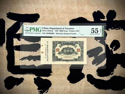 （自动截拍）PMG评级民国纸币专拍第20250316期，全场包邮 - 【乾奕收藏】出民国36年1947年财政部税务署货物统税印花伍仟圆，号码全程无47，原票带存根，稀少品种，美国PMG55E