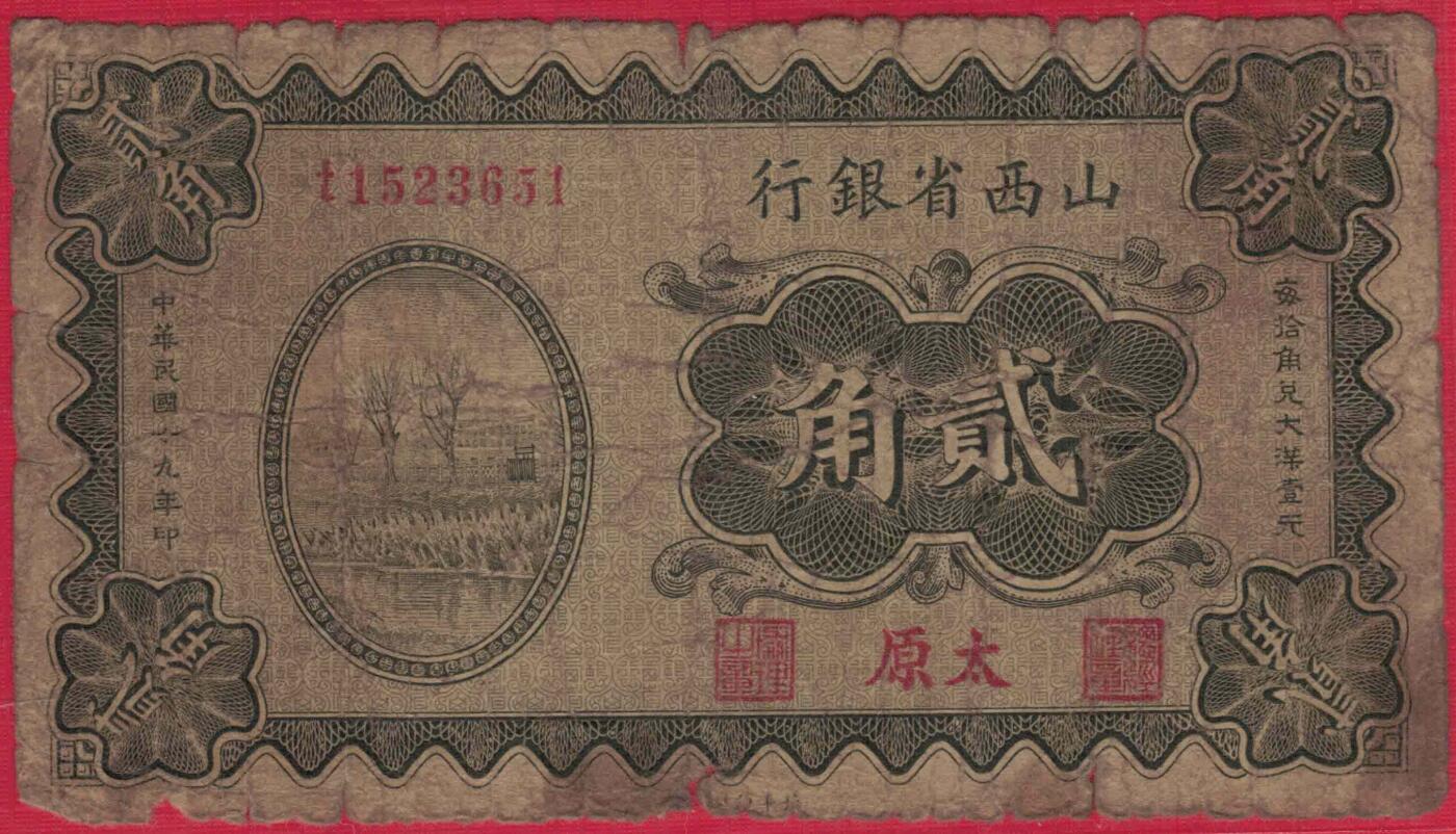 山西省银行1930年(民国十九年)贰角(二角 2角) 无47 签字如图 加盖太原 实物图