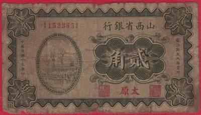 山西省银行1930年(民国十九年)贰角(二角 2角) 无47 签字如图 加盖太原 实物图 - 山西省银行1930年(民国十九年)贰角(二角 2角) 无47 签字如图 加盖太原 实物图