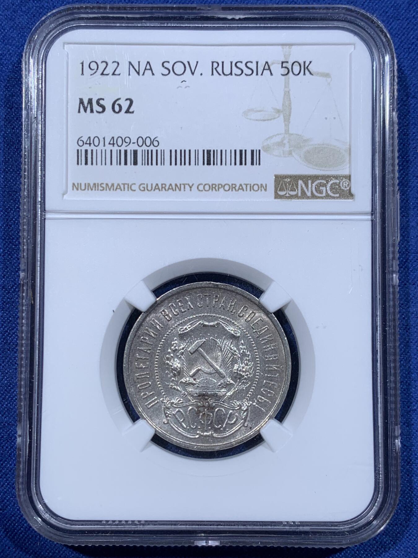 《竞宝斋》第362场 周日，周一，周二  3场连拍 （全场包邮） NGC MS62 苏俄 1922年 五星50戈比银币