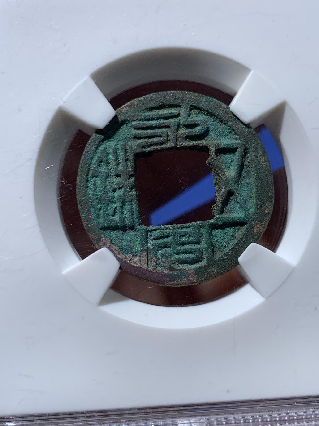 《竞宝斋》第362场 周日，周一，周二  3场连拍 （全场包邮） 华夏评级82分 北魏永安五铢 绿锈红斑很漂亮 字体深峻