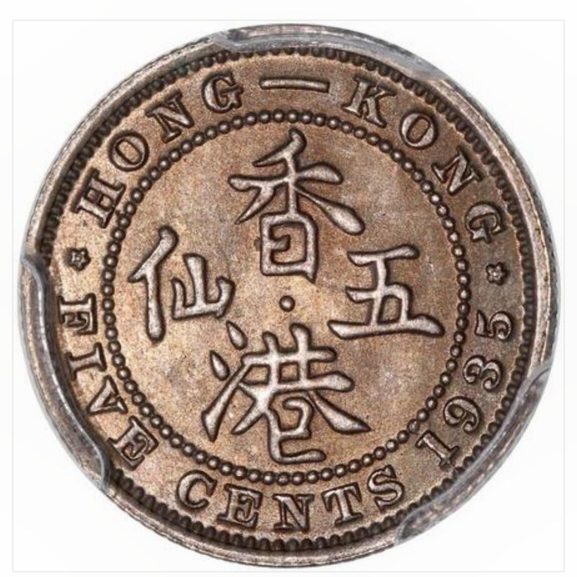 香港1935年乔治五世五仙  红铜镍合金币 冠军分 PCGS MS67