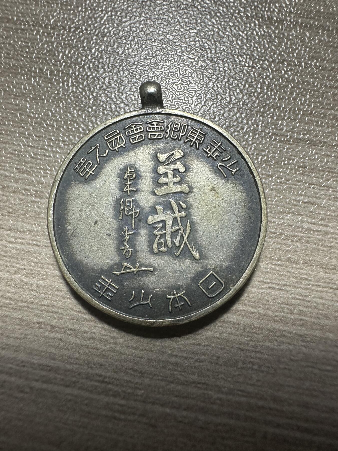 无佣金，章，世界钱币 少年东乡会会员之章，少见，材质看着像白铜