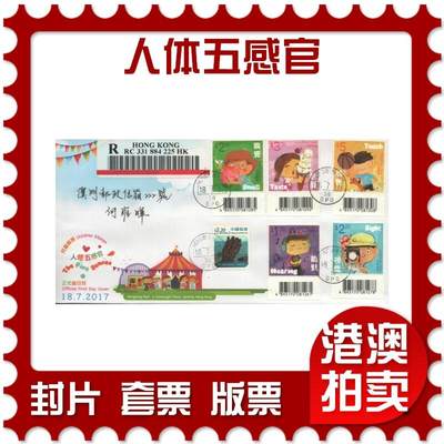 03月22日19:30大陆、澳门、香港邮政精品首日实寄封拍卖专场 - 2017香港《人体五感官》官封首日实寄封