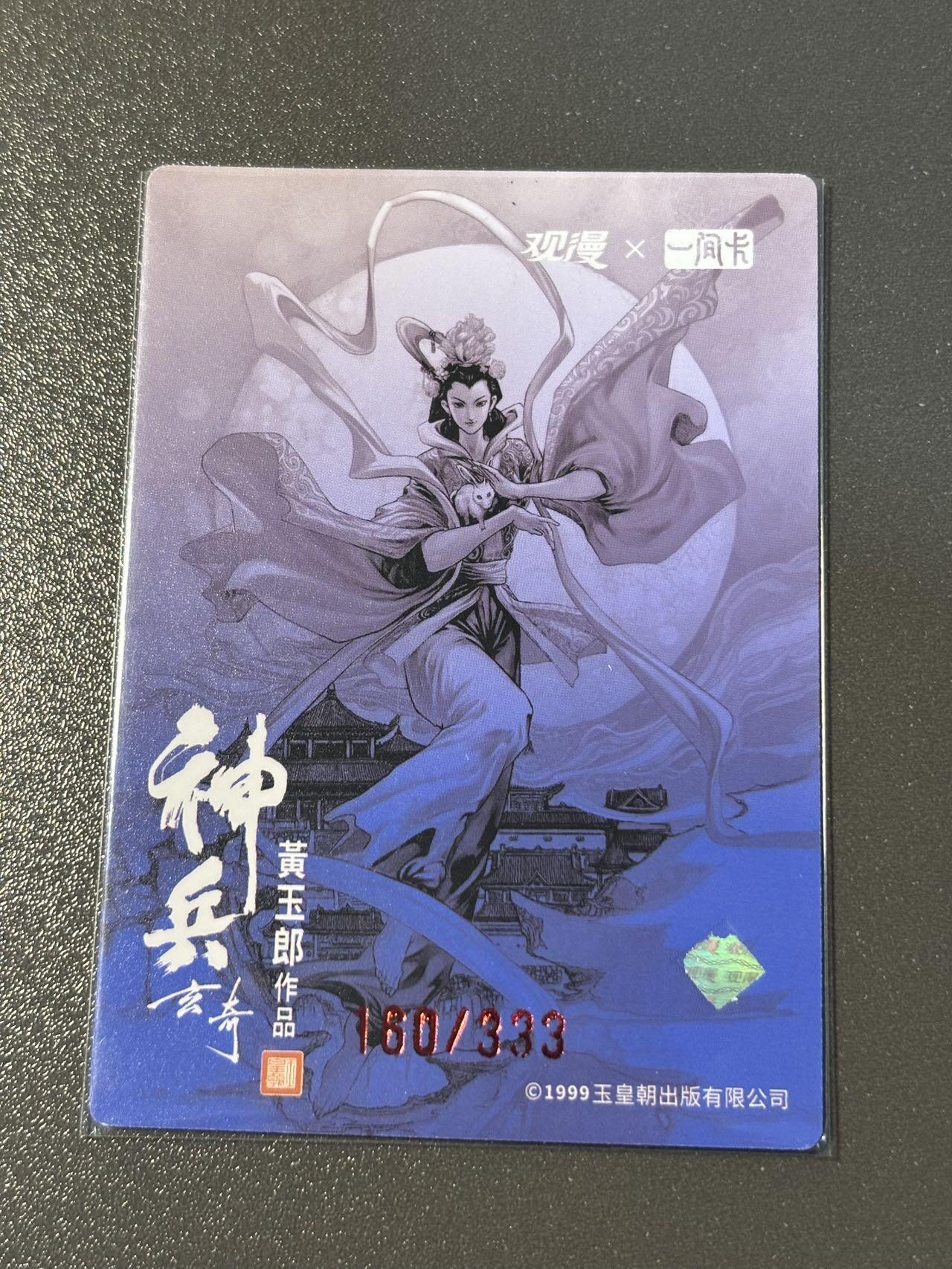 和之国 小王子精品卡牌拍卖第八场  【印签卡】观漫一间卡 黄玉郎神兵玄奇 冷烫粗闪编号特卡 嫦娥兔年限定160/333