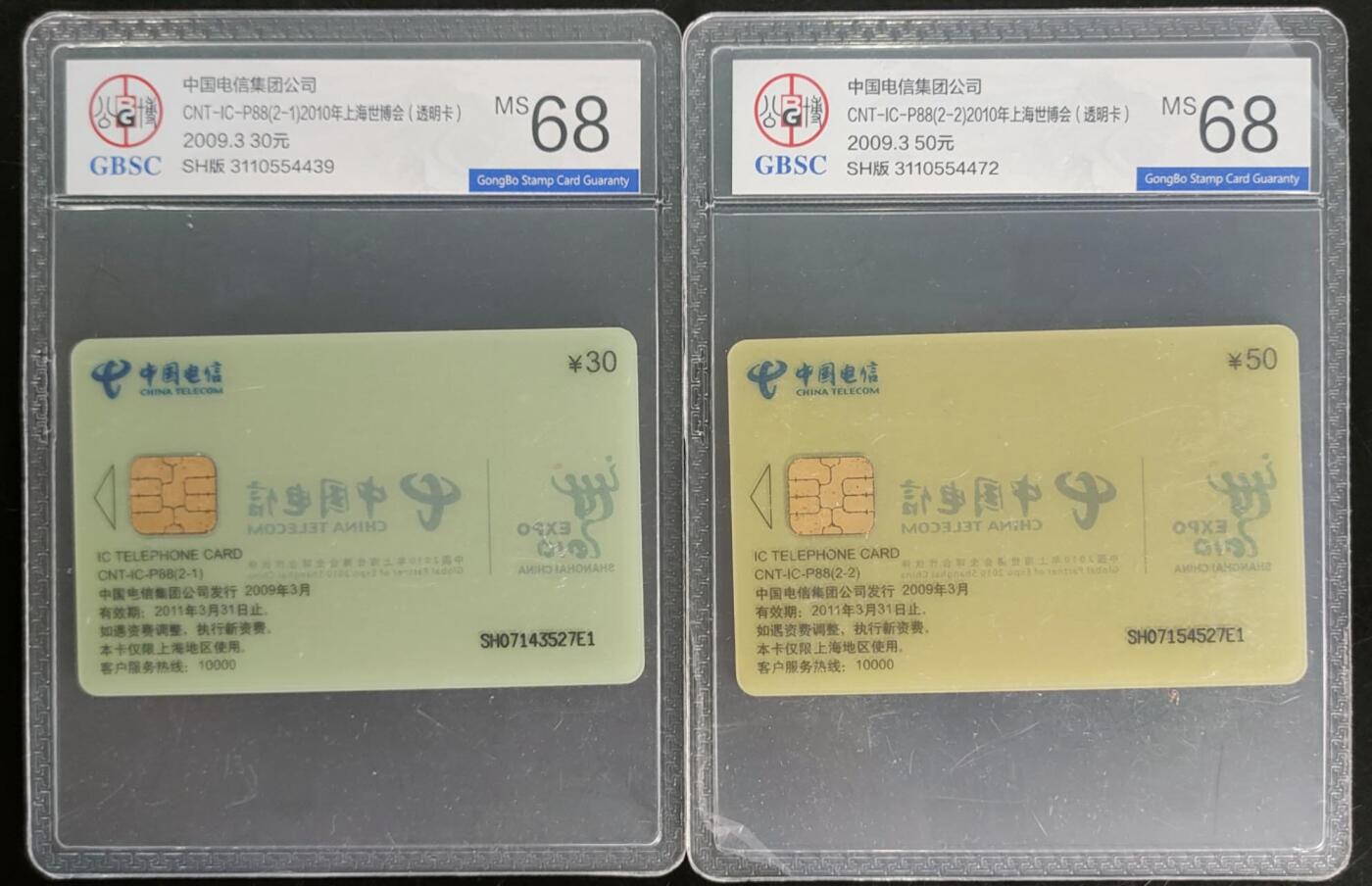 公藏第103期评级卡拍卖 电信IC卡（IC-P88   上海世博会透明卡）2全公博68分。