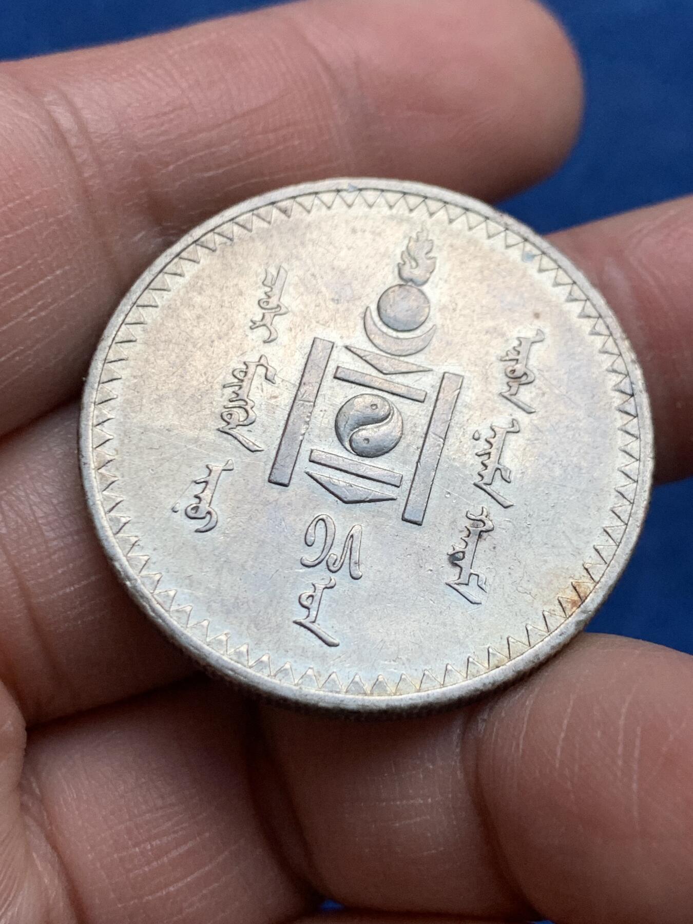 《竞宝斋》第362场 周日，周一，周二  3场连拍 （全场包邮） 蒙古1925年1图格里克银币，唐吉大银币