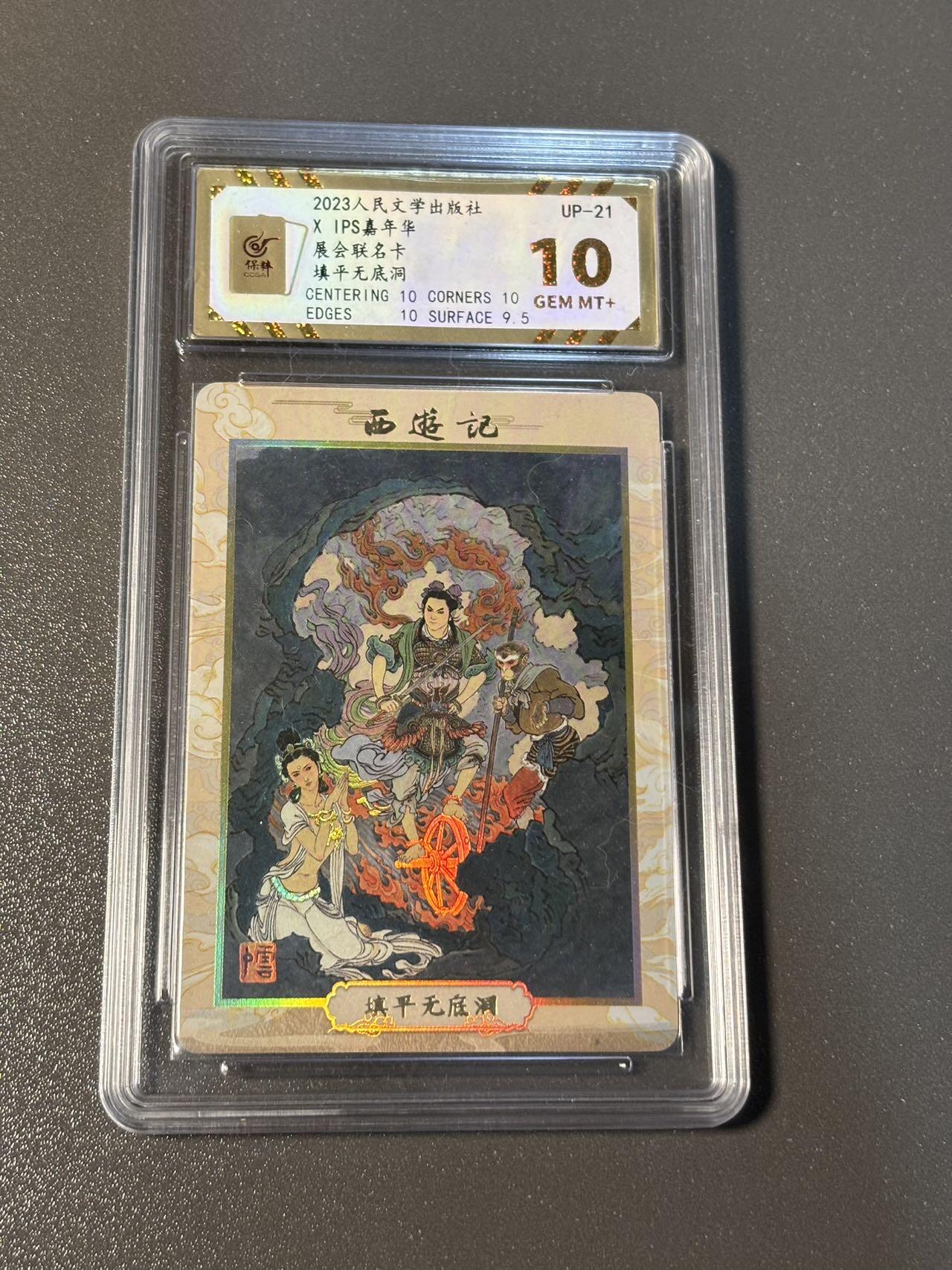 和之国 小王子精品卡牌拍卖第八场  ips保粹人文展会联名卡 李云中西游 填平无底洞 彩闪