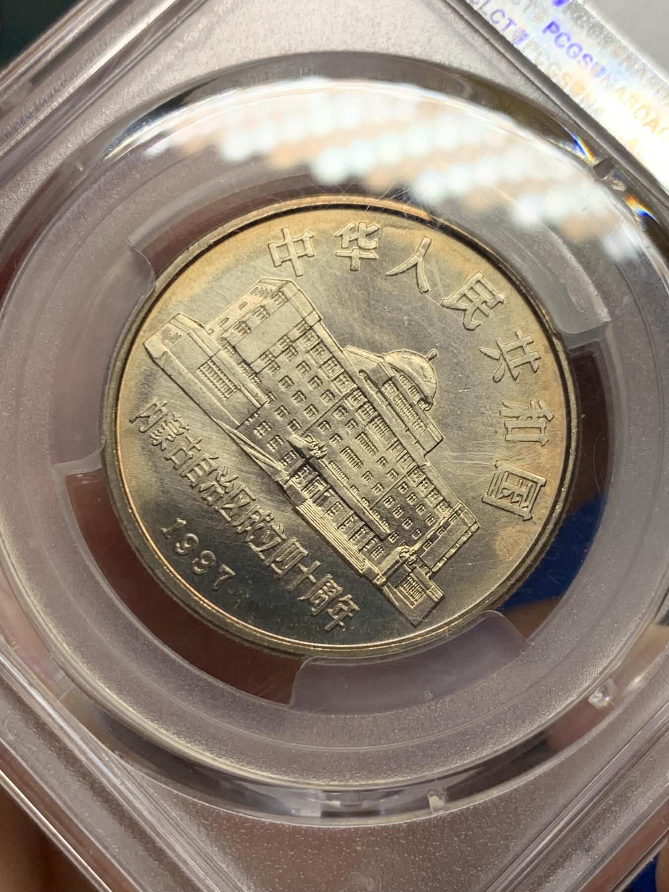 《竞宝斋》第362场 周日，周一，周二  3场连拍 （全场包邮） PCGS MS66 内蒙古自治区1987年纪念币一元 金色包浆加转光