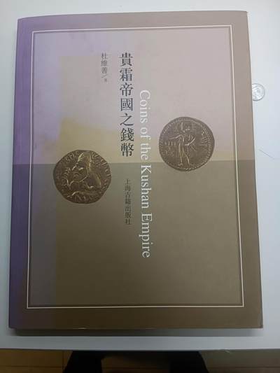 丝路打制硬币最后一批 贵霜帝国之钱币—杜维善