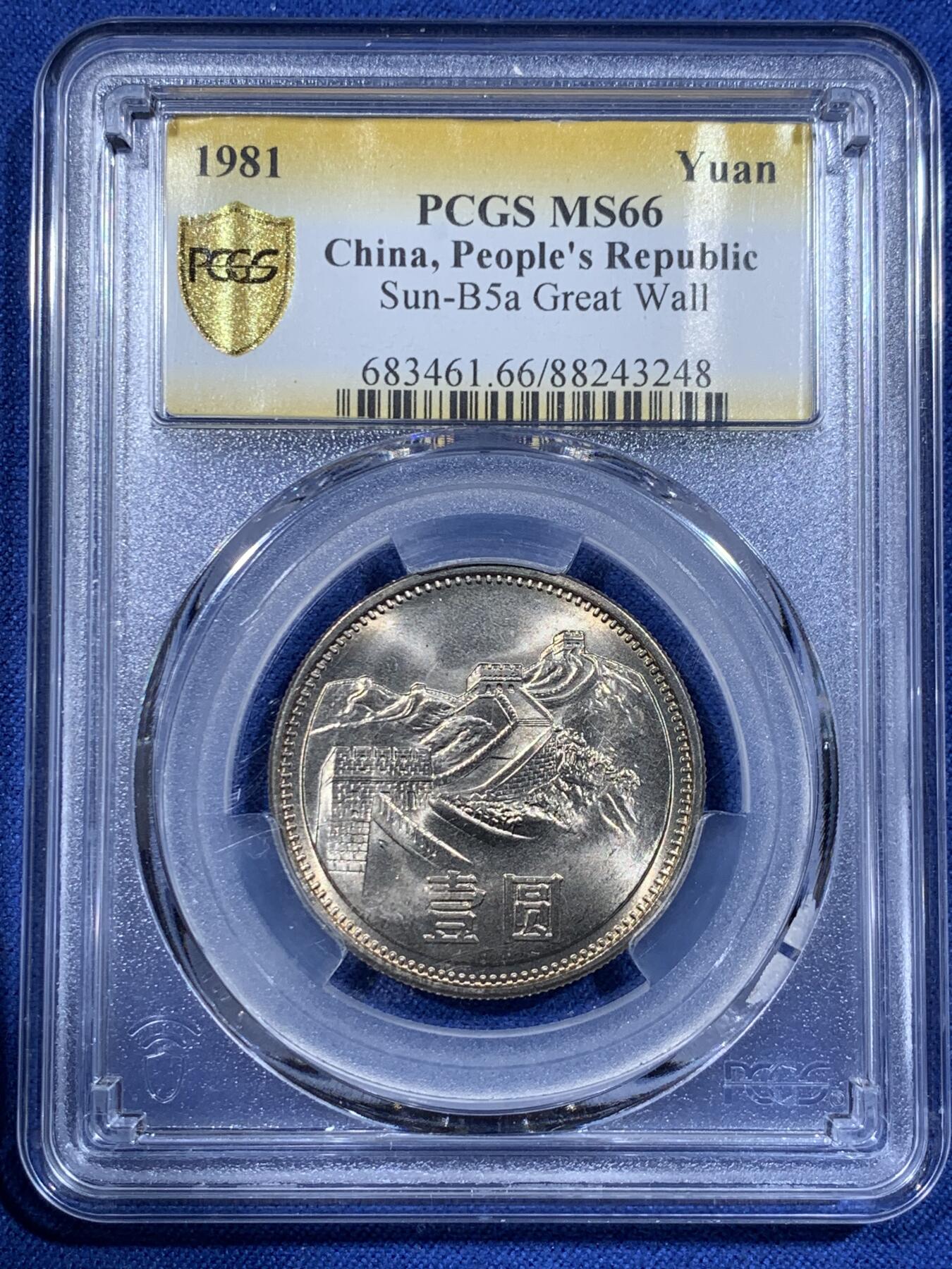 《竞宝斋》第362场 周日，周一，周二  3场连拍 （全场包邮） PCGS MS66 中国1981年长城币 黄油包浆