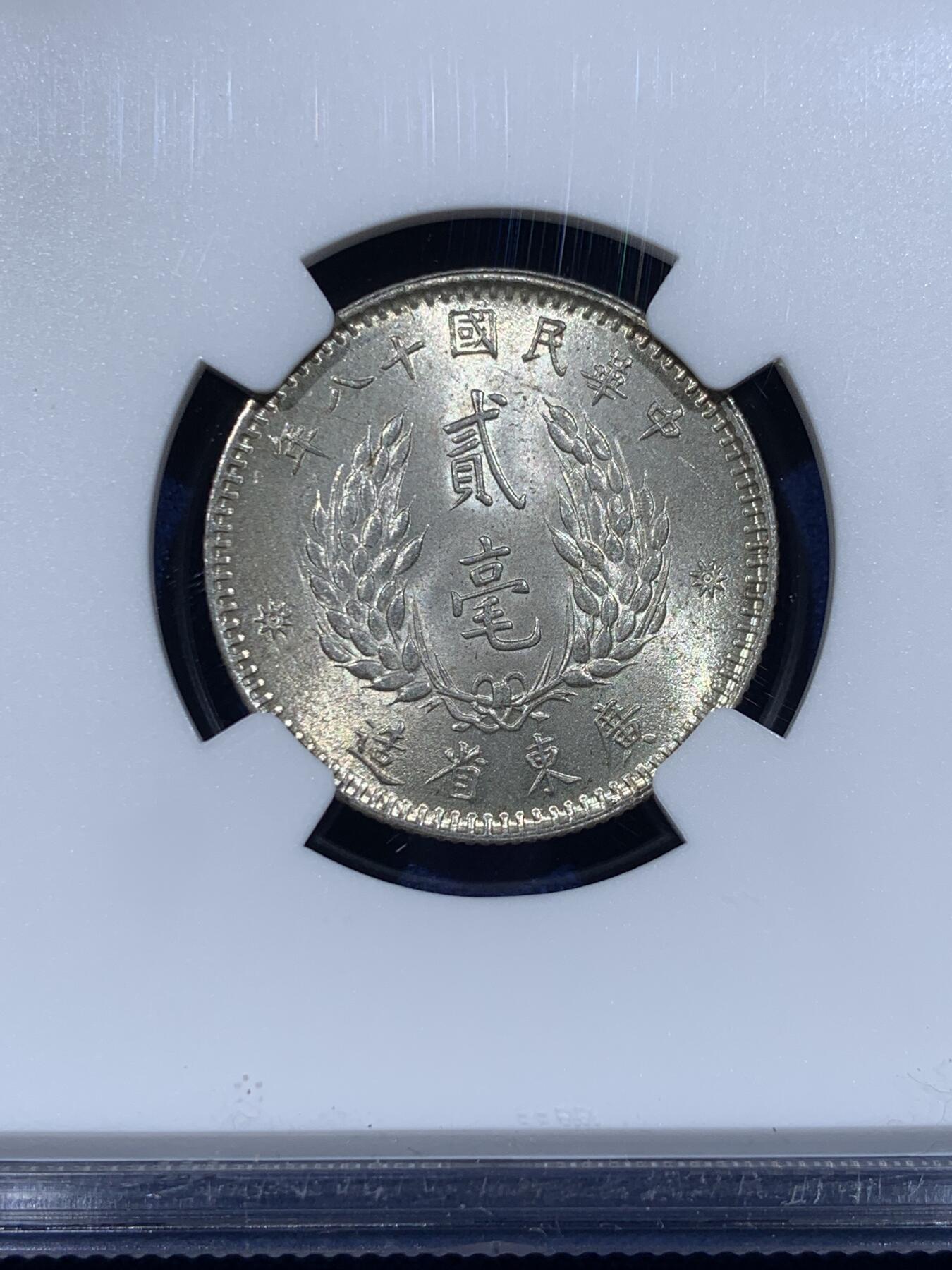 《竞宝斋》第362场 周日，周一，周二  3场连拍 （全场包邮） NGC MS63 中国 1929 民国十八年 广东省造孙像贰毫 银币