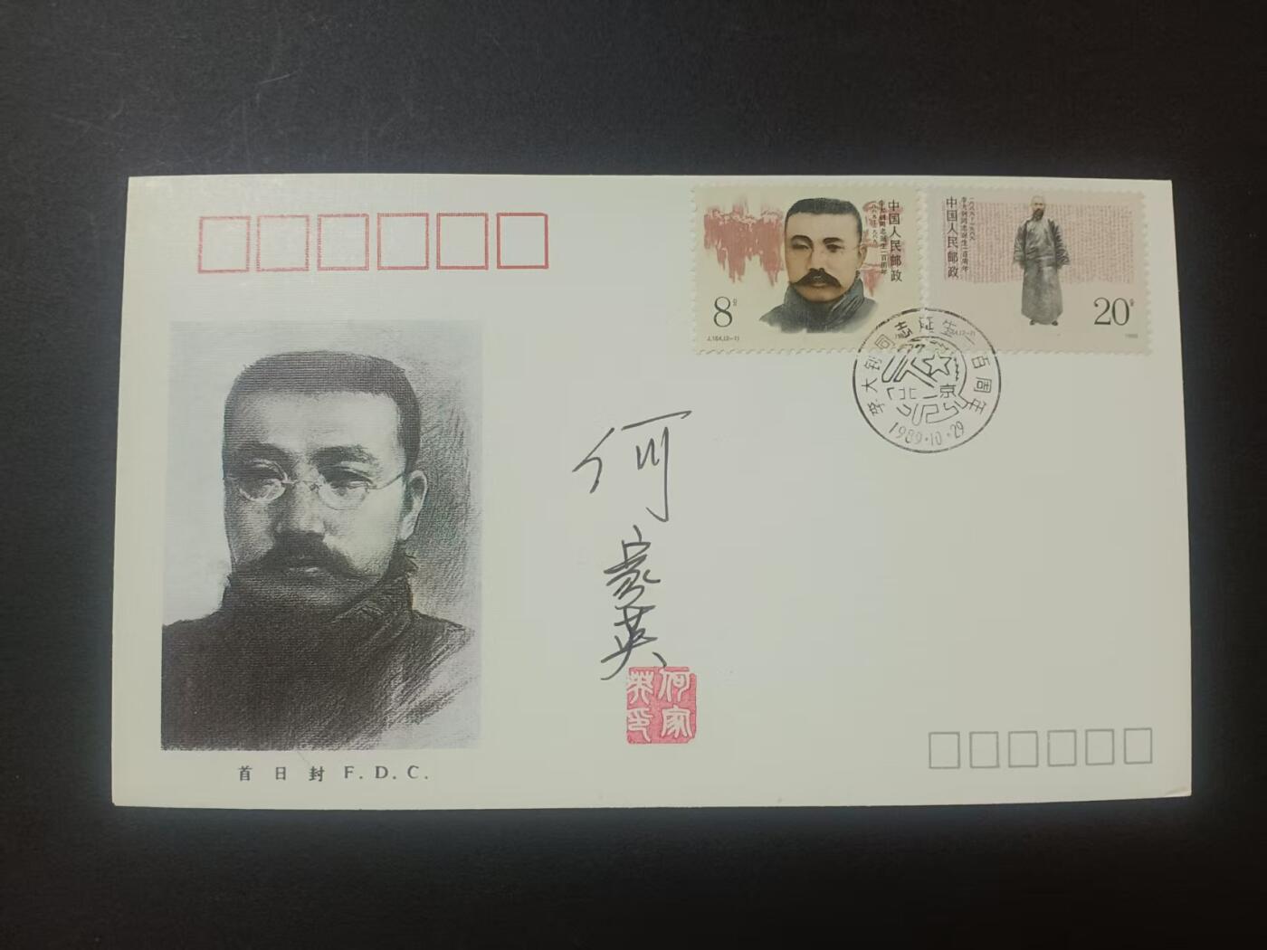 签名封 —— J164《李大钊同志诞生一百周年》，贴全套邮票首日封，“邮票”设计者何家英亲笔签名钤印  （店内编号202）