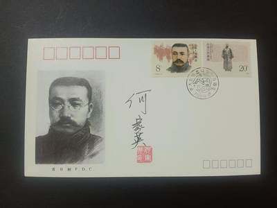 签名封 —— J164《李大钊同志诞生一百周年》，贴全套邮票首日封，“邮票”设计者何家英亲笔签名钤印  （店内编号202） - 签名封 —— J164《李大钊同志诞生一百周年》，贴全套邮票首日封，“邮票”设计者何家英亲笔签名钤印  （店内编号202）