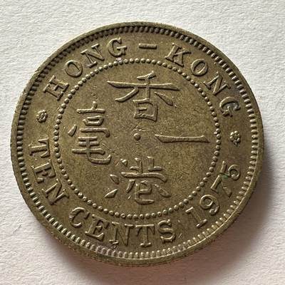 🌹外币初藏🌹🐯2025年第25场  周二 无佣金特价场 - 香港1975年1毫