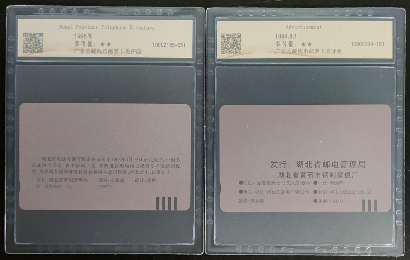 公藏第103期评级卡拍卖 湖北田村卡（逍遥椅一全，电话号薄公司一全）2套合拍，公藏68分。公藏评级专业有钢印码及防伪标。