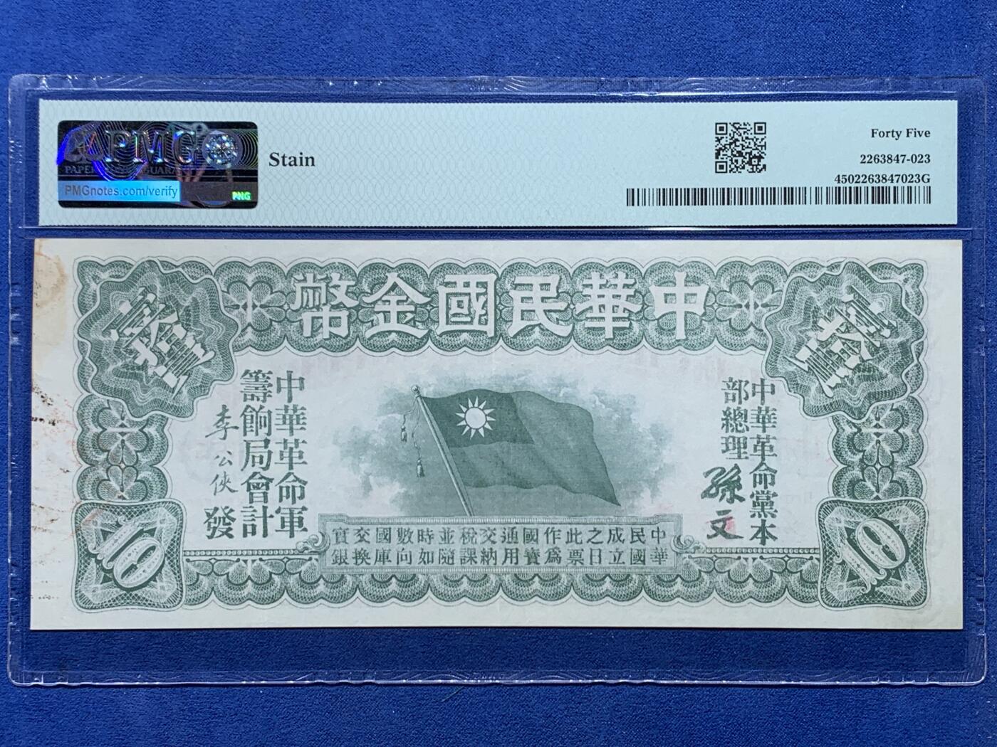 《竞宝斋》第362场 周日，周一，周二  3场连拍 （全场包邮） PMG45分 “中国民国金币”券 背面有革命党总理孙文签名 存世量极少只有两位数 乃是孙中山1911年5月在美国旧金山设立“洪门筹饷局”并印刷的革命军筹饷券，是中华儿女拳拳爱国之心的存世物证。仅右上角一点小污染才没有给EPQ，字体非常清晰，颜色厚重，纸质硬朗，比市面常见的颜色都正。号码无47