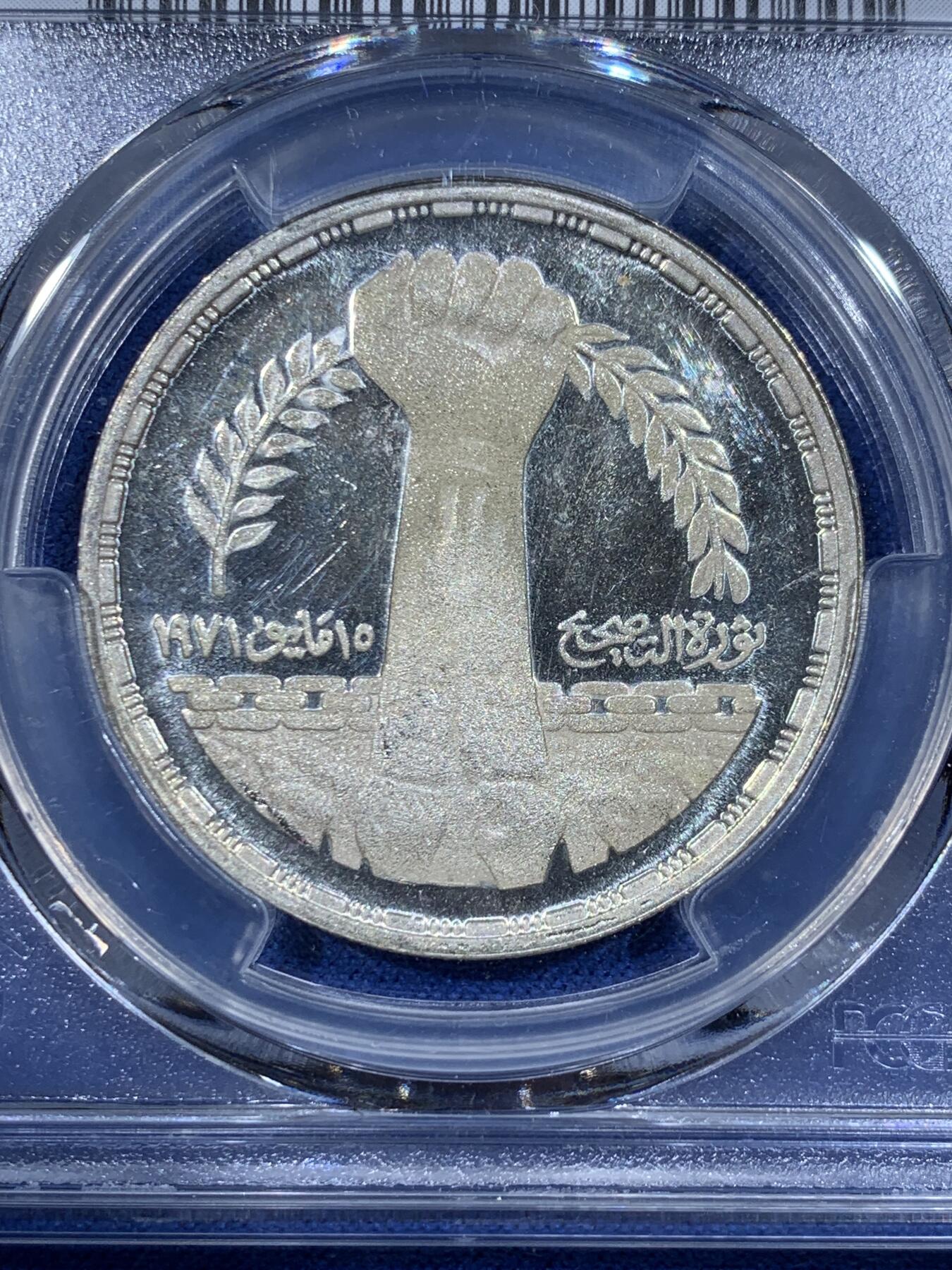 《竞宝斋》第362场 周日，周一，周二  3场连拍 （全场包邮） PCGS PR63CAM 埃及1980年萨达特纠偏运动1镑精制银币 带CAM少见