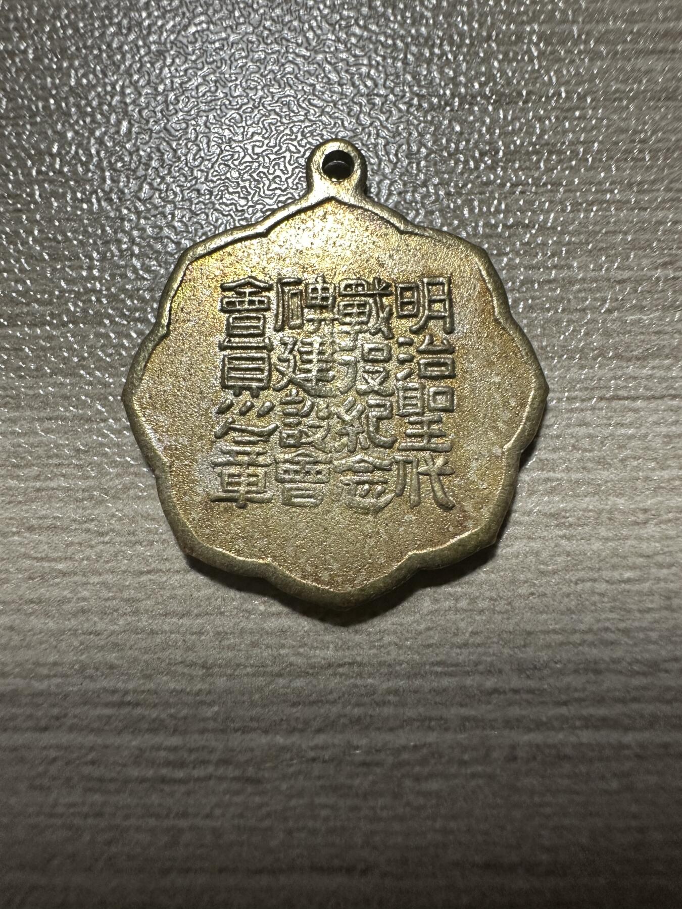 无佣金，章，世界钱币 明治圣代战役纪念碑建设会员之章