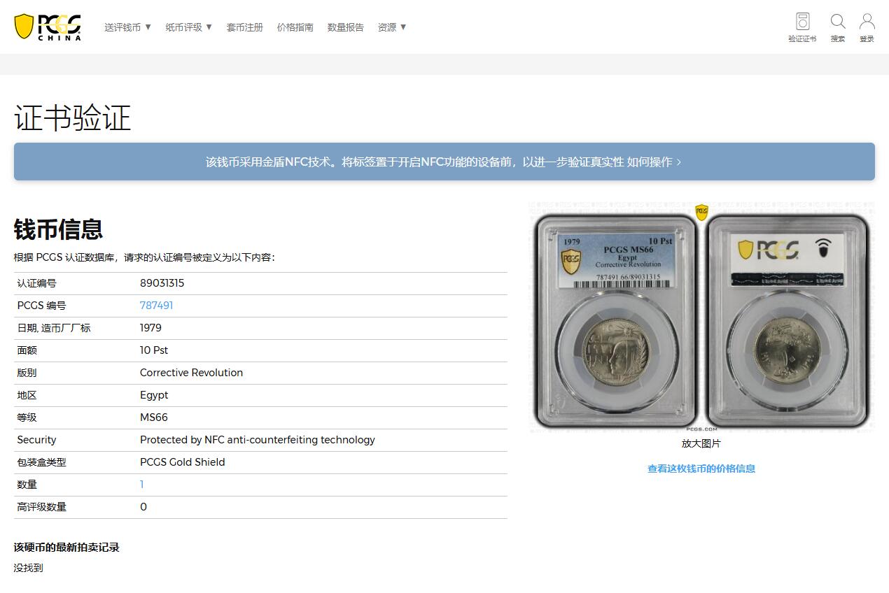 《竞宝斋》第362场 周日，周一，周二  3场连拍 （全场包邮） PCGS MS66 唯一冠军分 1979埃及10皮阿斯特 纠正性革命纪念币 不多见的一个品种 这枚卷拆品 状态非常好 可藏