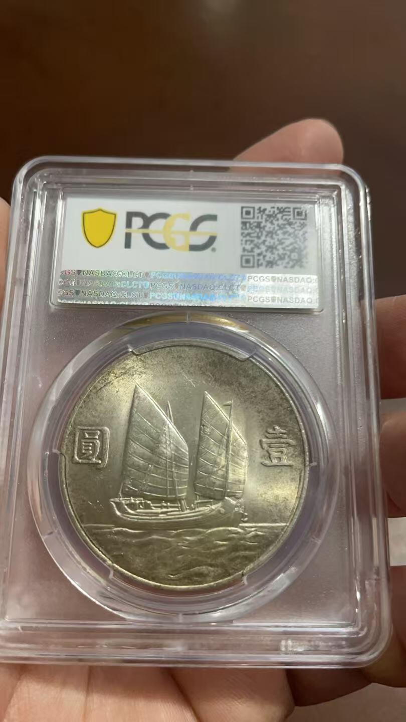 民国二十三年船洋-PCGS(MS63)