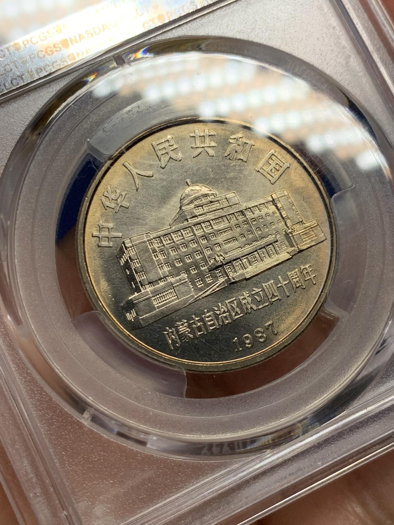 《竞宝斋》第362场 周日，周一，周二  3场连拍 （全场包邮） PCGS MS66 内蒙古自治区1987年纪念币一元 金色包浆加转光