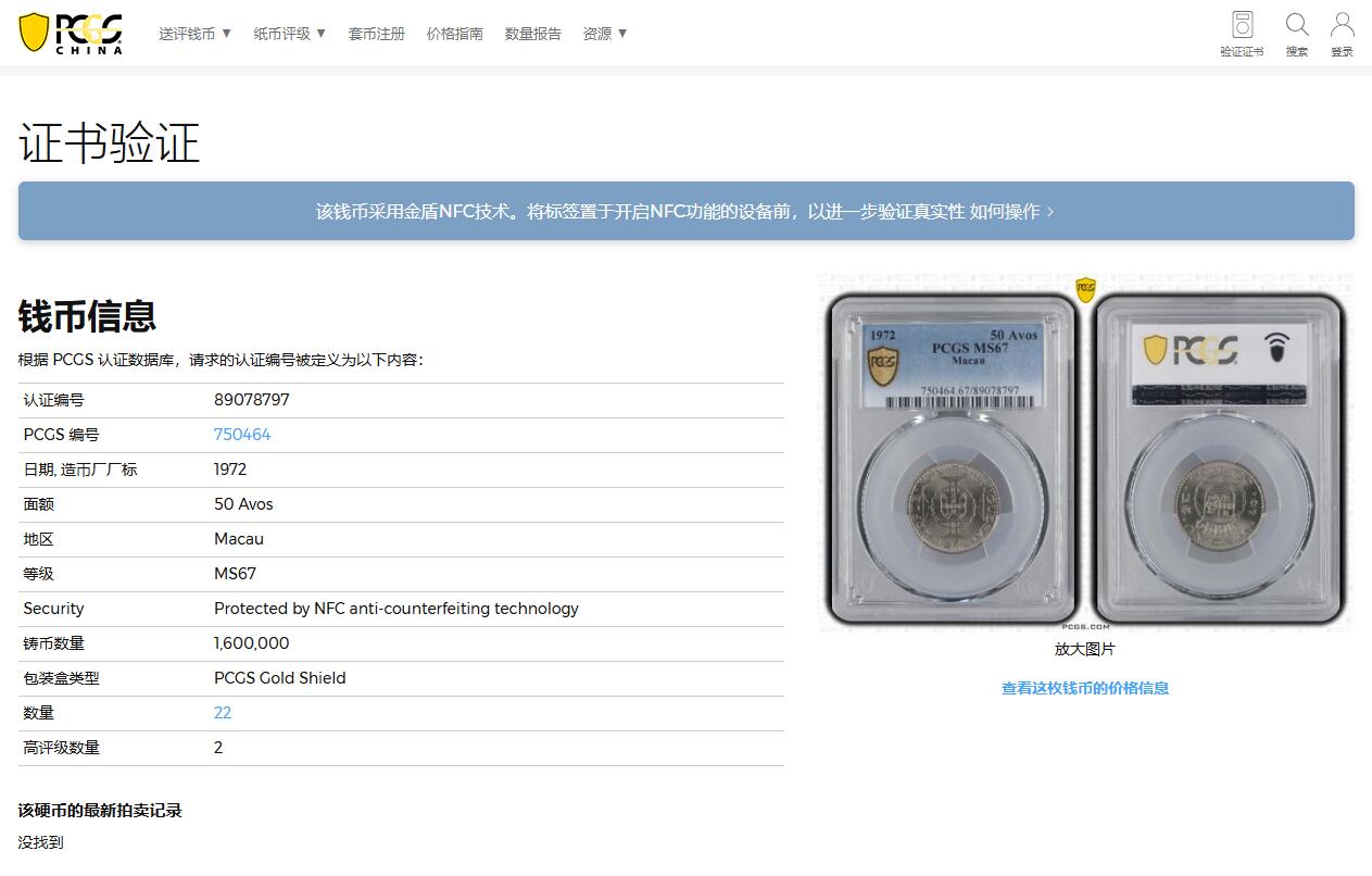 《竞宝斋》第362场 周日，周一，周二  3场连拍 （全场包邮） PCGS MS67 澳门1972年5毫镍币，亚军分！冠军分仅2枚，此分数合适收藏！