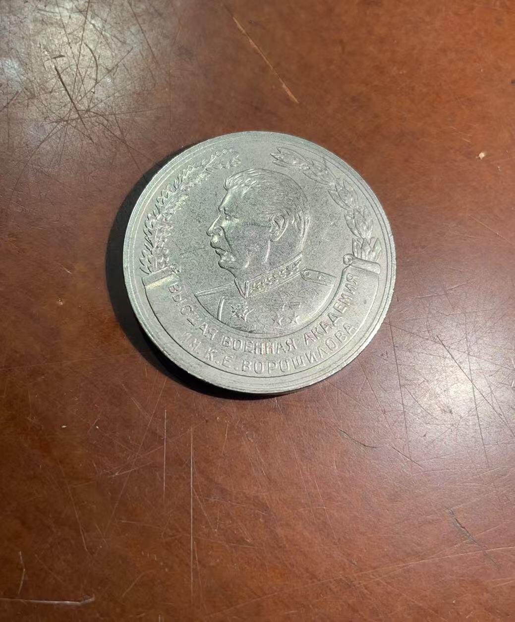 前苏联斯大林纪念币