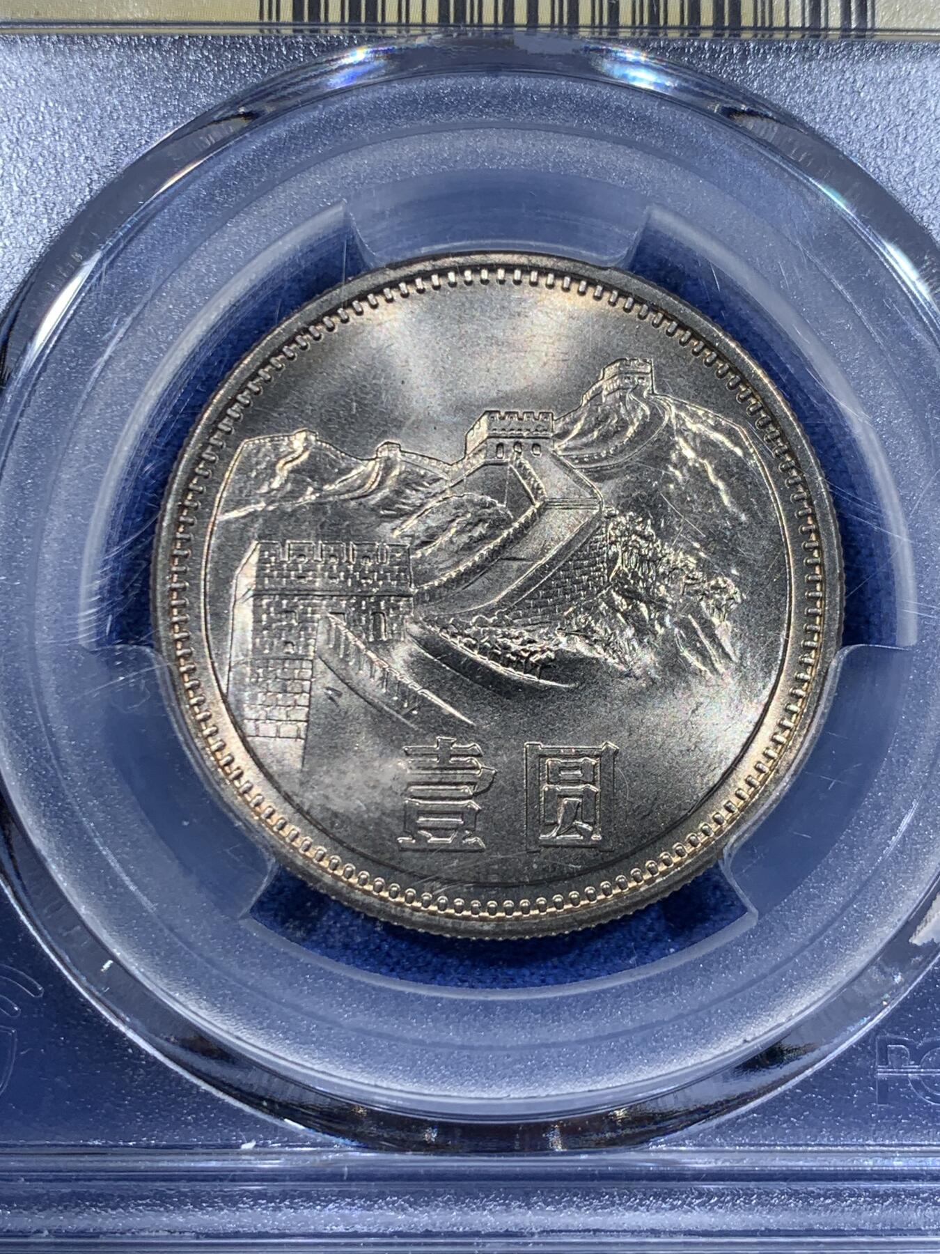 《竞宝斋》第362场 周日，周一，周二  3场连拍 （全场包邮） PCGS MS66 中国1981年长城币 黄油包浆