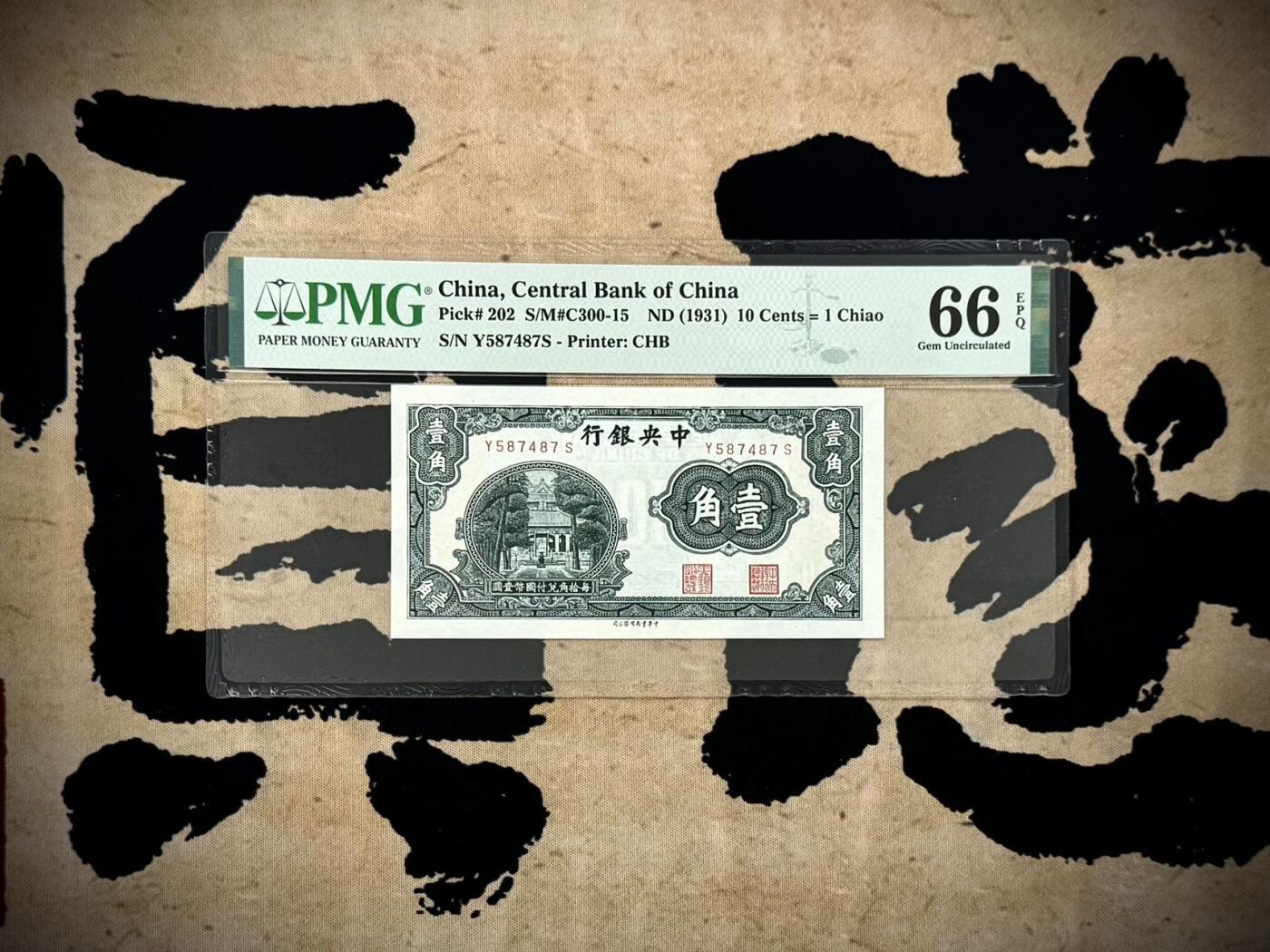 【乾奕收藏】出民国20年1931年中央银行书局版壹角一枚，美国PMG66E，民国纸币经过80年能保存如此品相实属难得，喜欢的老板不要错过，评级币一切以分数为准，售出非假不退