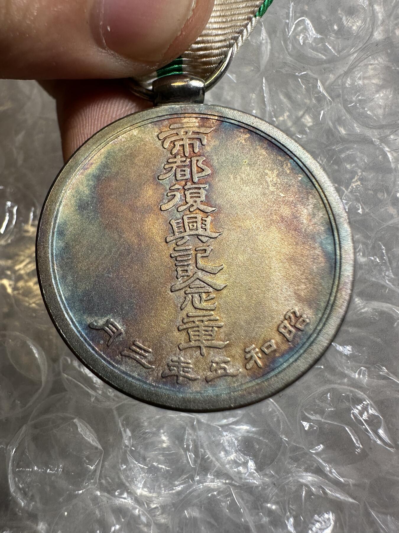 无佣金，章，世界钱币 五彩！帝都复兴纪念章，昭和五年（1931年），银制