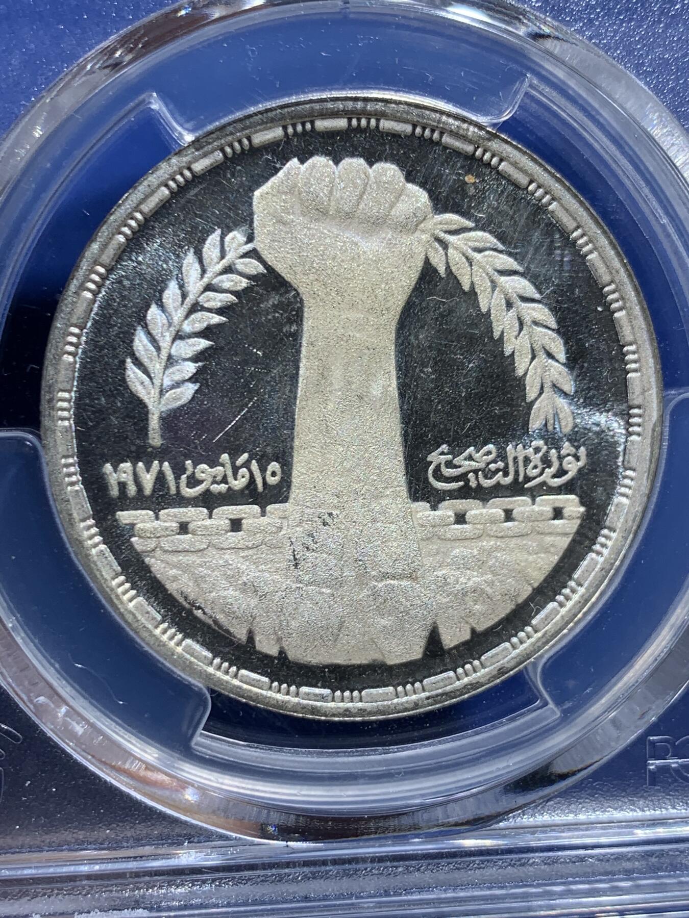 《竞宝斋》第362场 周日，周一，周二  3场连拍 （全场包邮） PCGS PR63CAM 埃及1980年萨达特纠偏运动1镑精制银币 带CAM少见