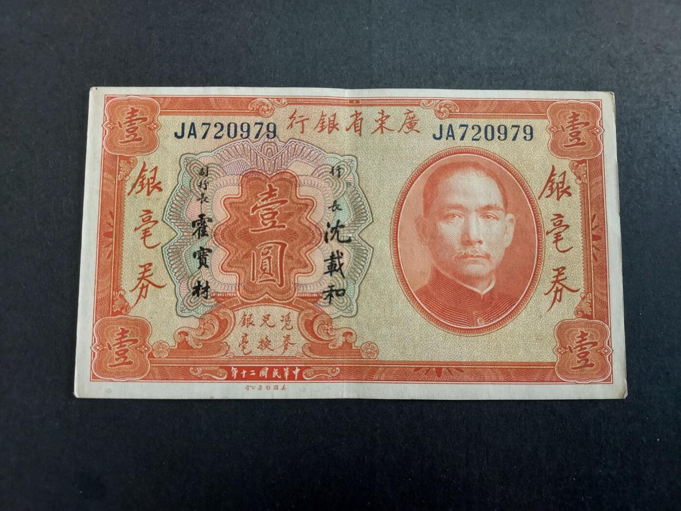 民国20年，1931年广东省银行1元 银毫券，八五成新，原票