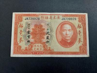 民国广东省银行1元 银毫券AU9品 - 民国广东省银行1元 银毫券AU9品