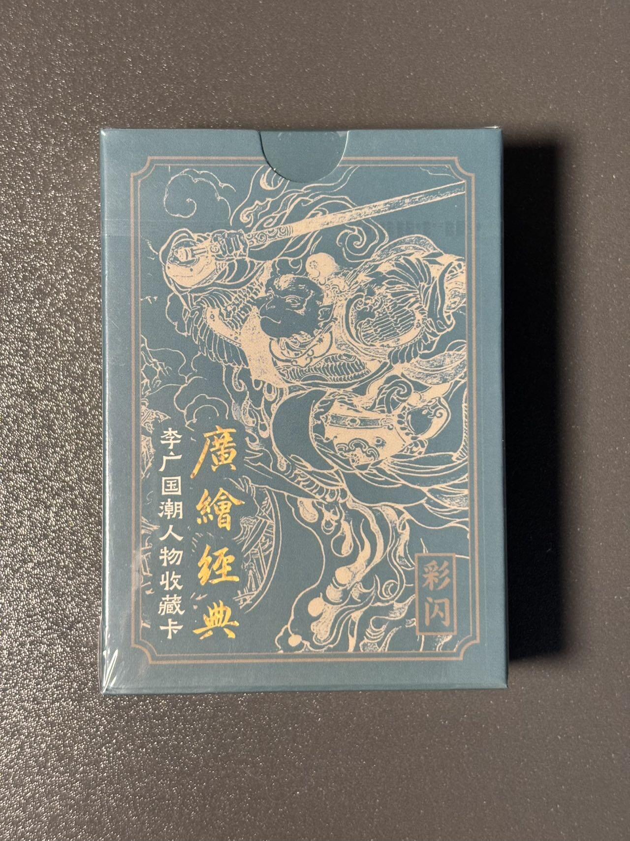 和之国 小王子精品卡牌拍卖第八场  启读 广绘经典 李广国潮人物收藏卡 未拆塑封 彩闪一套