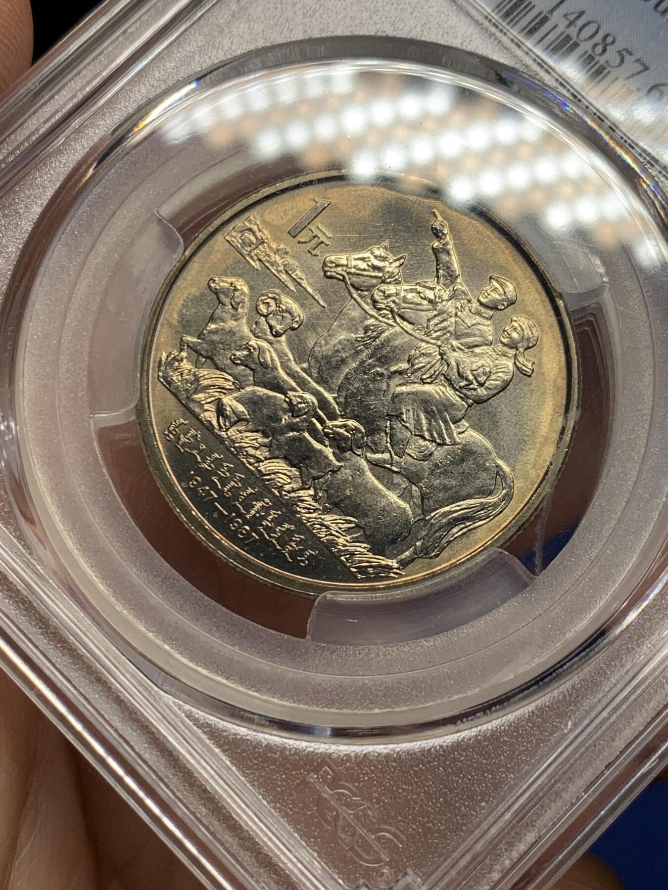 《竞宝斋》第362场 周日，周一，周二  3场连拍 （全场包邮） PCGS MS66 内蒙古自治区1987年纪念币一元 金色包浆加转光