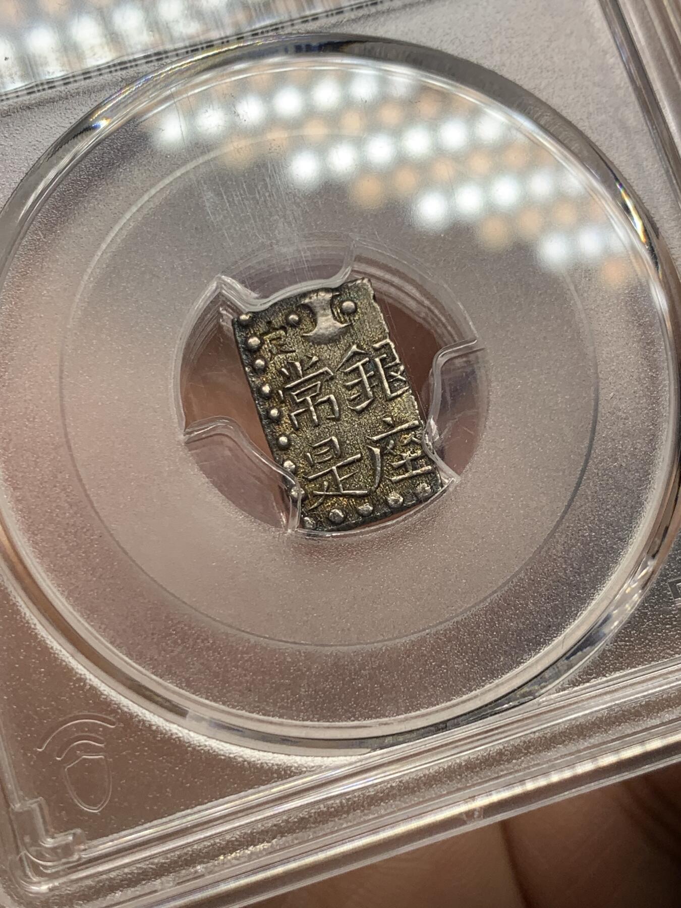 《竞宝斋》第362场 周日，周一，周二  3场连拍 （全场包邮） PCGS MS62 日本文政南镣一朱银，以十六片换小判一两