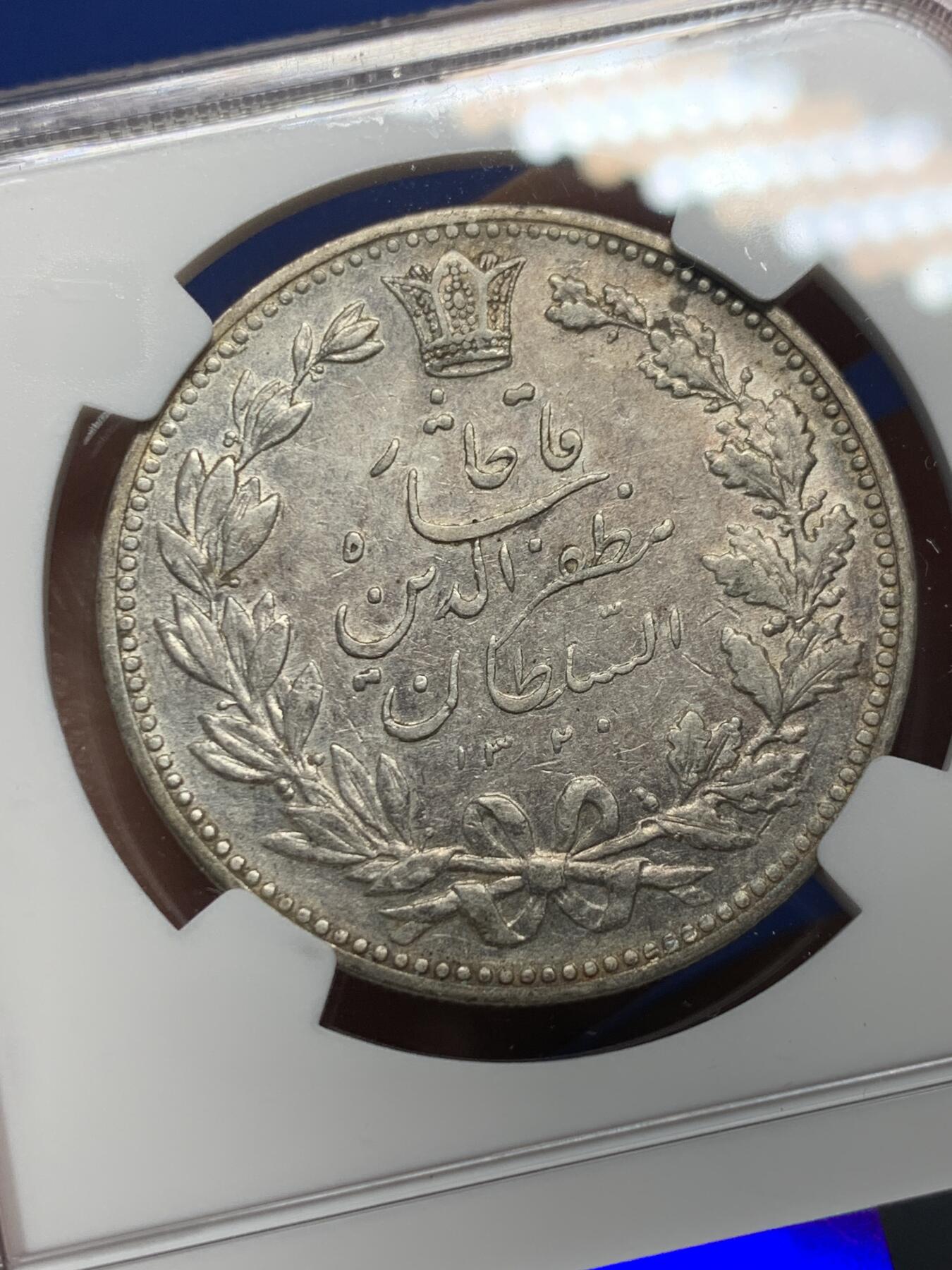 《竞宝斋》第362场 周日，周一，周二  3场连拍 （全场包邮） NGC AU53 伊朗 1902年 狮子拿刀 5000第纳尔 银币