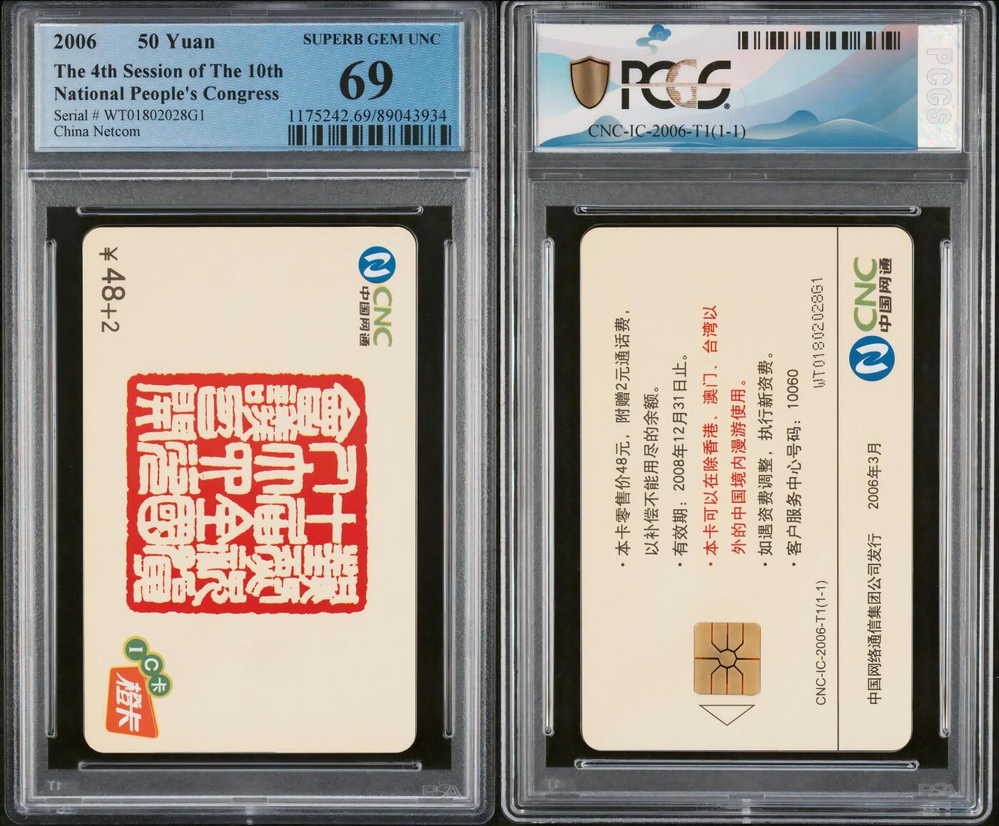 乐玩集藏第六七期电话卡综合场（3月18日20:00结拍） IC-2006T1十届全国人大会议 WT版PCGS69