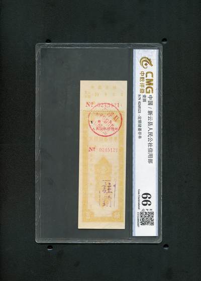 沧河堂纸币00034 - 云浮县合作社 存单 一元 中乾66EPQ