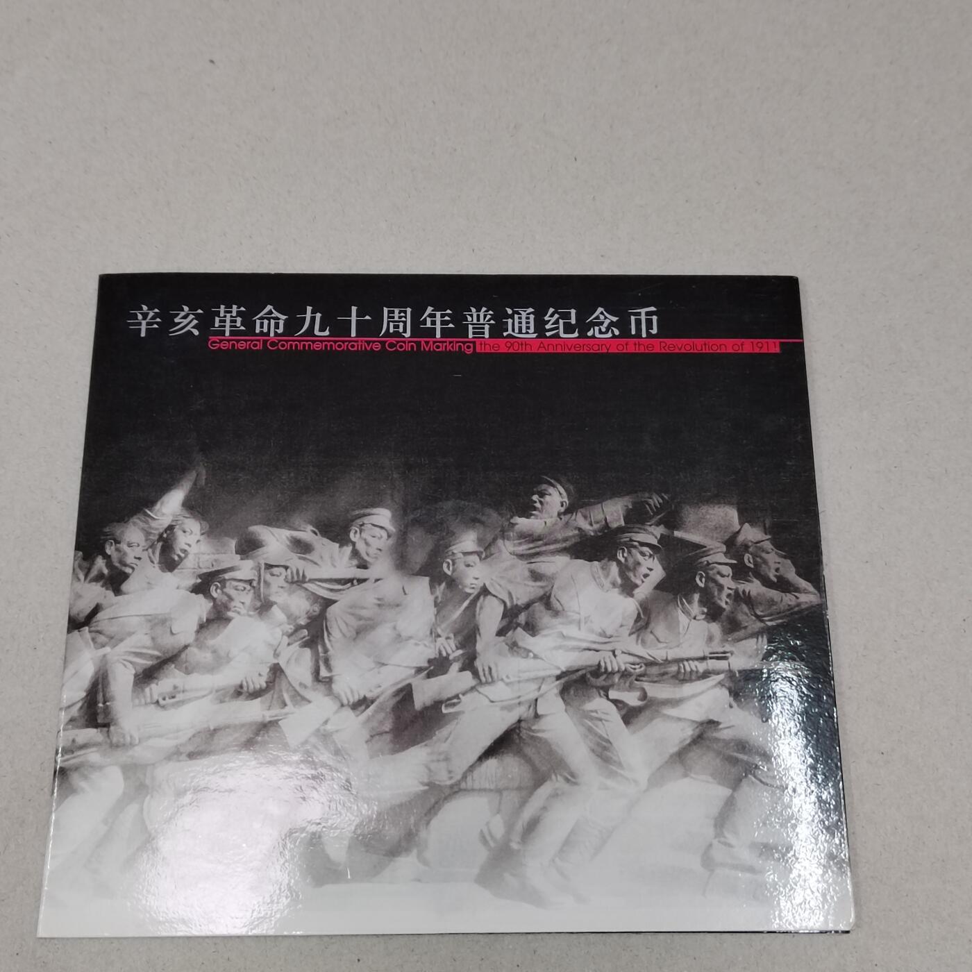 辛亥革命90周年5元纪念币，带册