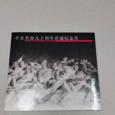 辛亥革命90周年5元纪念币，带册 - 辛亥革命90周年5元纪念币，带册
