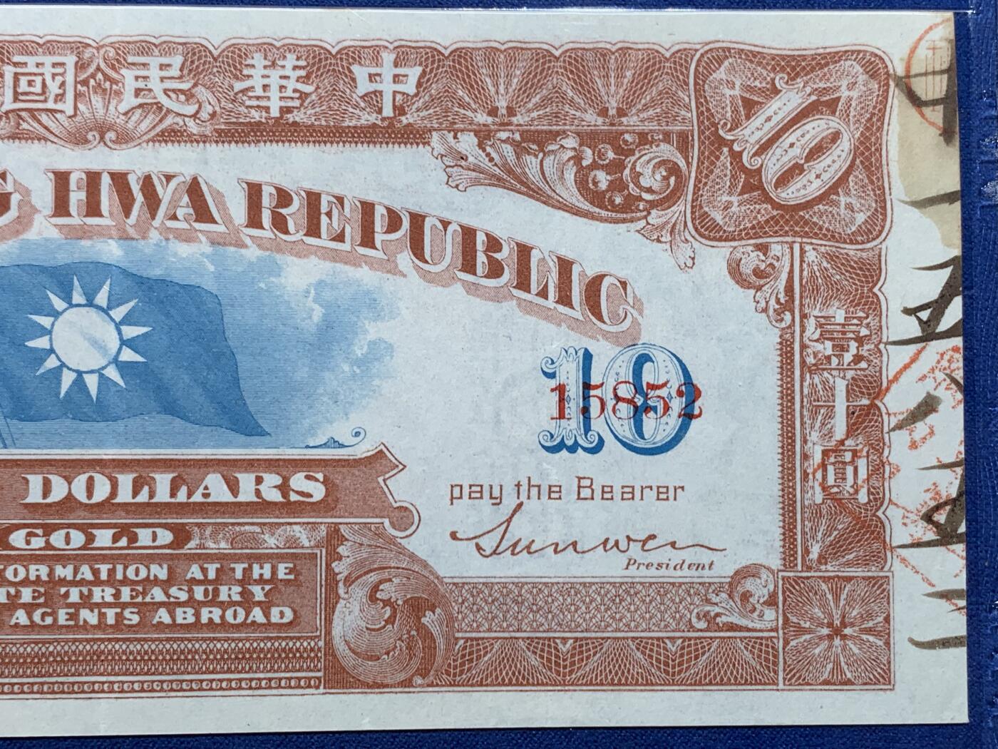 《竞宝斋》第362场 周日，周一，周二  3场连拍 （全场包邮） PMG45分 “中国民国金币”券 背面有革命党总理孙文签名 存世量极少只有两位数 乃是孙中山1911年5月在美国旧金山设立“洪门筹饷局”并印刷的革命军筹饷券，是中华儿女拳拳爱国之心的存世物证。仅右上角一点小污染才没有给EPQ，字体非常清晰，颜色厚重，纸质硬朗，比市面常见的颜色都正。号码无47