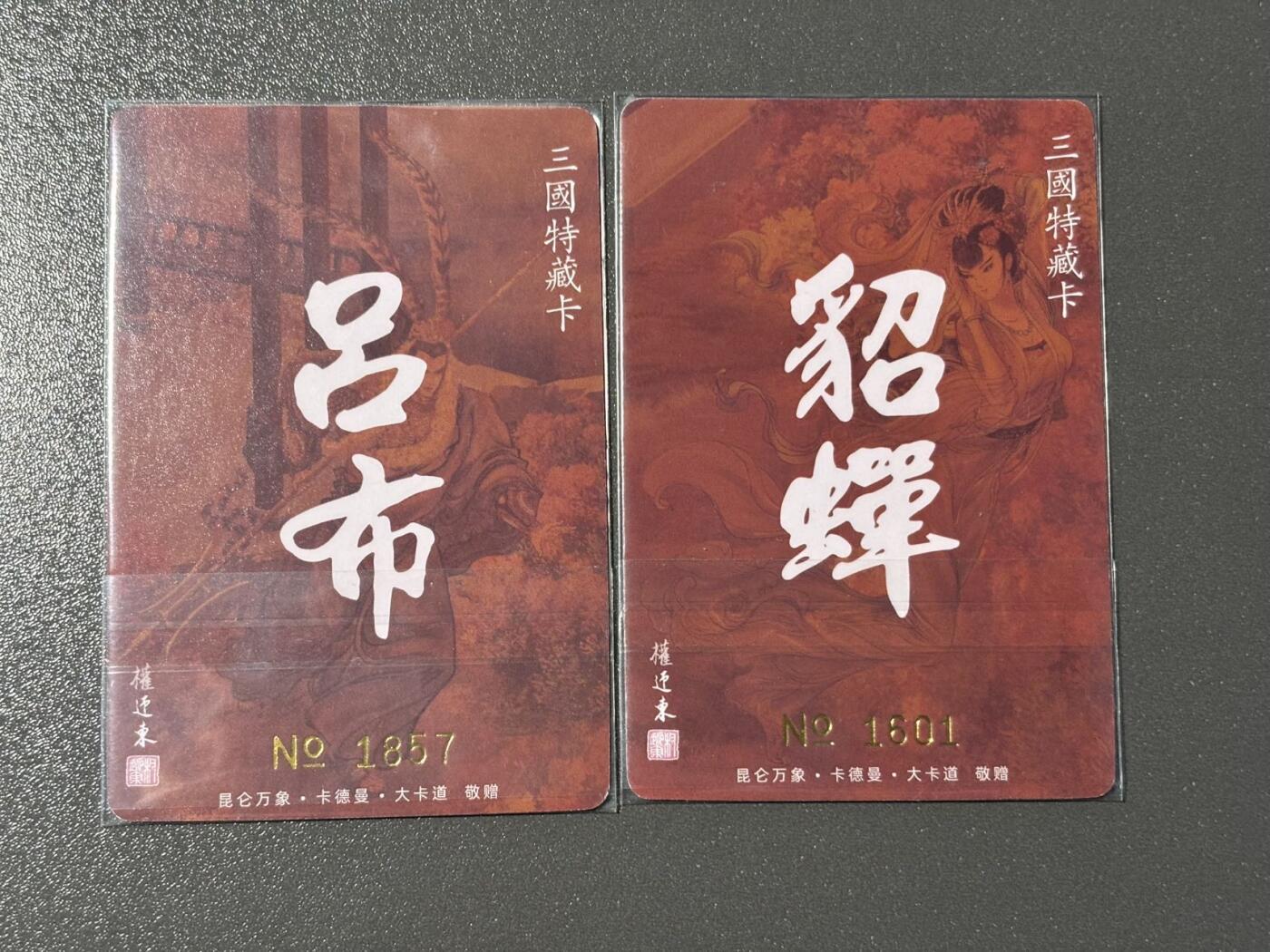 和之国 小王子精品卡牌拍卖第八场  卡德曼 权迎东 三国特藏卡 神貂侠吕一对 编号粗闪