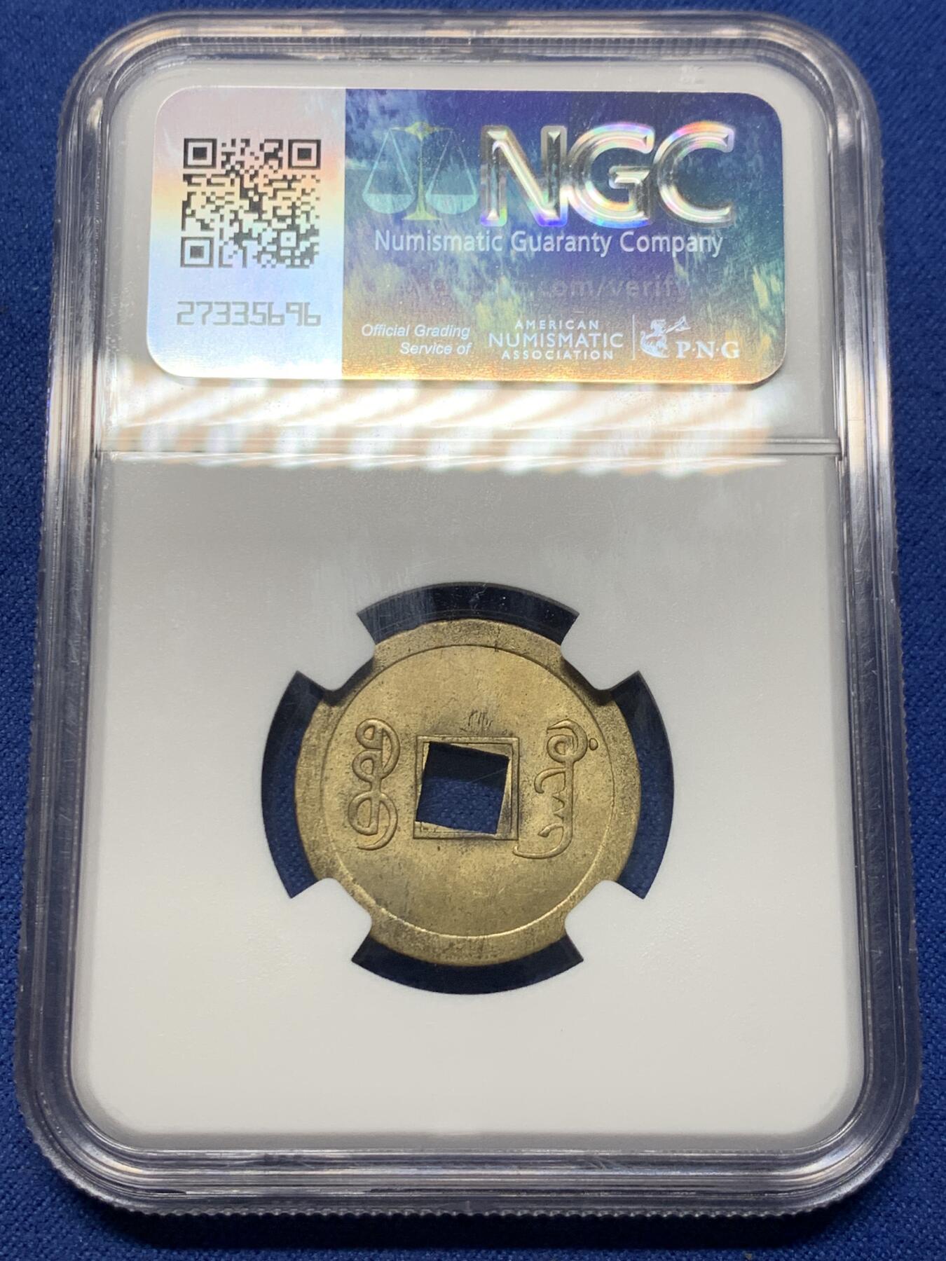 《竞宝斋》第362场 周日，周一，周二  3场连拍 （全场包邮） NGC MS64 大清1890年光绪宝广机制一文黄铜币 底光强烈，铜光闪烁，状态极佳。季军分，中国最早机制币。64及以上的不好找了。
