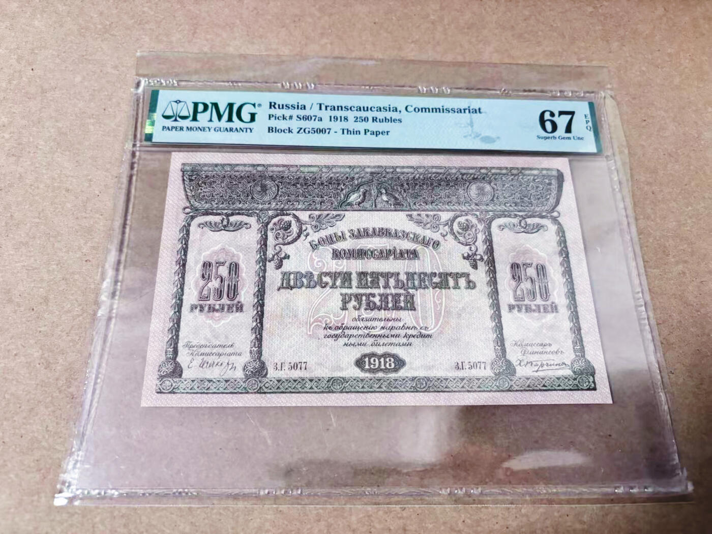 【Blue Auction】世界纸币精拍第634期【精】——16级TOP拍卖/信誉/品质/专业/高效💫 【唯一冠军分罕见 百年风云】俄国内战期间 外高加索（如今亚美尼亚、格鲁吉亚和阿塞拜疆的地区） 1918年250卢布 PMG67EPQ 顶级品相仅见 设计纹饰精美特色 背面有亚美尼亚语、格鲁吉亚语、阿拉伯语等多国文字