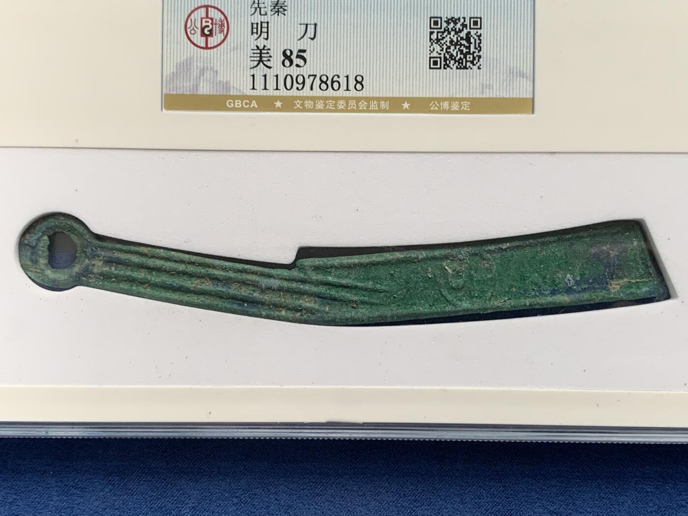 《竞宝斋》第362场 周日，周一，周二  3场连拍 （全场包邮） 公博 美85 先秦燕国明刀 绿锈加蓝锈十分漂亮 收藏必备品种 细节见图